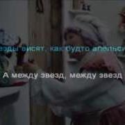 Песня О Звездах Минус