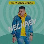 Nechaev Когда Мы Вместе