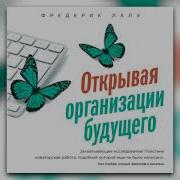 Открывая Организации Будущего Аудиокнига