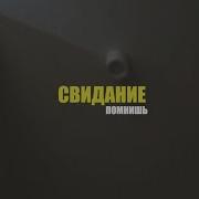 Свидание Помнишь