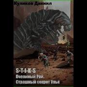 Страшная Тайна Улья