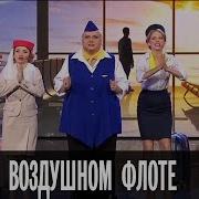 Дизель Шоу Песня О Воздушном Флоте