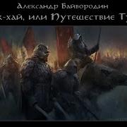Урук Хай Или Путешествие Туда