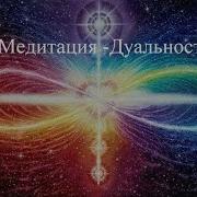 Дуальность Медитация