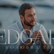 Edgar Я Полюбил Тебя