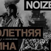 Столетняя Война Noize Mc