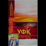 Уфк Саид Ахмад Тралогия 9 Болим