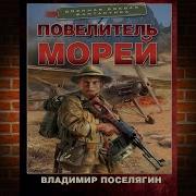 Владимир Поселягин Повелитель Морей