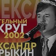 Александр Барыкин Спасательный Круг Dj Remix 2021