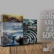 Джон Гришэм Серая Гора