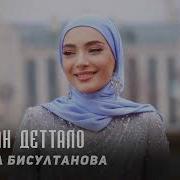 Аманта Бисултанова