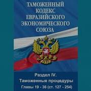 Таможенный Кодекс Евразийского Экономического Союза
