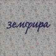 Ракеты Земфира