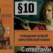 Аудио Учебник Всеобщая История 7 Класс Юдовская Рождение Новой Европейской Науки