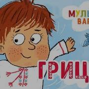 Мультиварик Тв Грицу