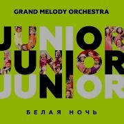 Белая Ночь Junior Version