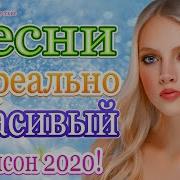 Ансон 2020 Красивые Песни В Машину Все Хиты Послушайте