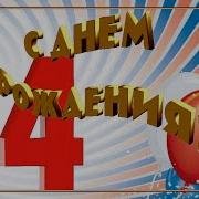 С Днём Рождения 14 Лет Внуку