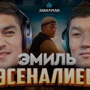 Эмиль Эсеналиев