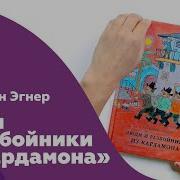 Люди И Разбойники Из Кардамона