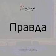Правда Виталий Сундаков