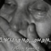 Джулдуз Кёзлеге Кьайда Кьарайым