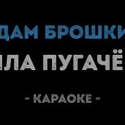 Алла Пугачёва Мадам Брошкина Караоке