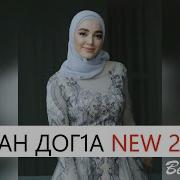 Иман Бураева Достур Ду Хьан Дега Дог1А