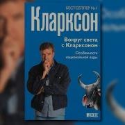 Вокруг Света С Кларксоном Особенности Национальной Езды