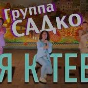 Садко А Я К Тебе По Краешку Рассвета Скачать