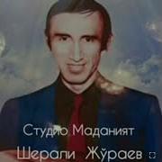 Шерали Жураев Хэч Ким У Гилсиз Бу Лмасин