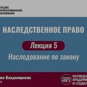 Лекция 5 Наследование По Закону