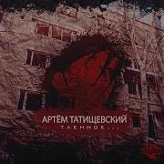 Артём Татищевский Счастлив Feat Тимоха Vbt