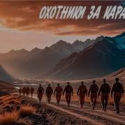 Александр Проханов Охотник За Караванами