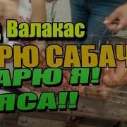 Глад Валакас Мясо