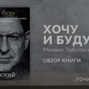 Михаил Лабковский Хочу И Буду