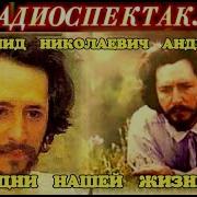 Андреев День Нашей Жизни
