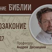 Второзаконие Глава 17 Андрей Десницкий Библия