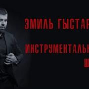 Эмиль Гыстаров Инструментальное Шоу
