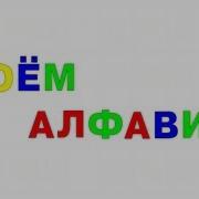 Поём Алфавит Учим Буквы Русского Алфавита