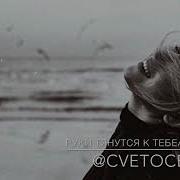 Cvetocek Руки Тянутся К Тебе