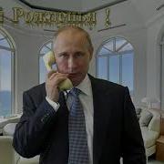 Поздравление С Днем Рождения От Путина Для Виктора