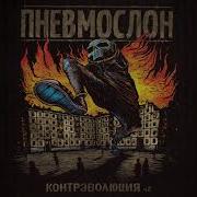 Финита Ля Комедия Пневмослон