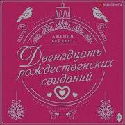 Двенадцать Рождественских Свиданий