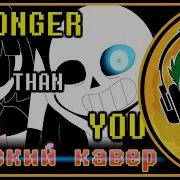 Undertale Stronger Than You Rus