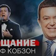 Иосиф Кобзон Прощание