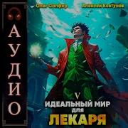 Идеальный Мир Для Лекаря 5