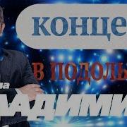 Группа Владимир Концерт