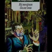 История Болезни И Другие Зощенко