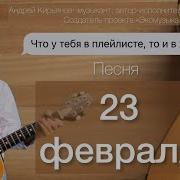 23 Февраля Андрей Кирьянов